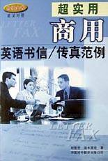 超实用商用英语书信传真范例