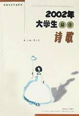 2002年大学生最佳诗歌