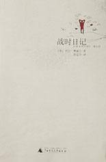 战时日记