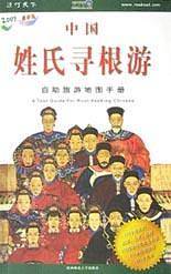 中国姓氏寻根游(自助旅游地图手册2003最新版)