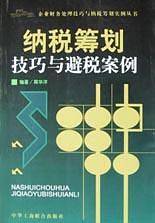 纳税筹划技巧与避税案例