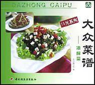 大众菜谱 凉拌菜