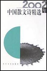 2002年中国散文诗精选