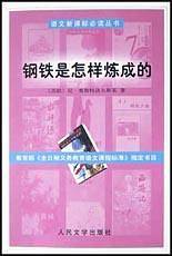 语文必读丛书：钢铁是怎样炼成的