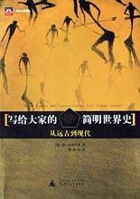 写给大家的简明世界史：从远古到现代——世界名著·思想+史学文库