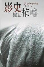 影史榷略：电影历史及理论续集