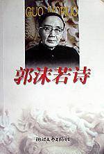 郭沫若诗