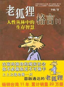 老狐狸格言人性丛林中的生存智慧
