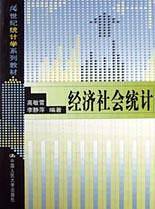 经济社会统计