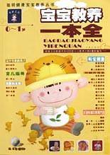 宝宝教养一本全0-1岁