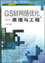 GSM网络优化--原理与工程