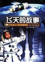 飞天的故事