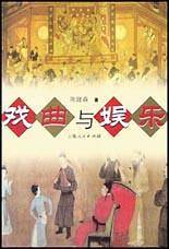 戏曲与娱乐