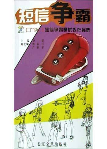 短信争霸赛优秀作品选