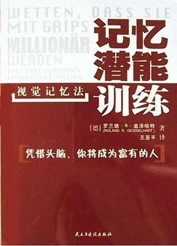 记忆潜能训练