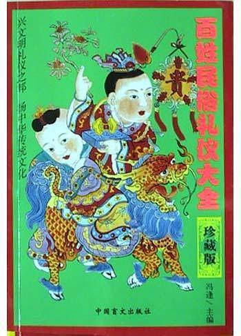 百姓民俗礼仪大全