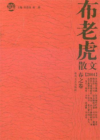 布老虎散文春之卷 2004
