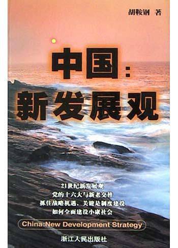中国新发展观