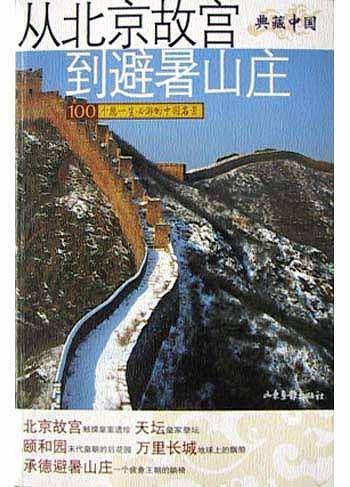 从北京故宫到避暑山庄