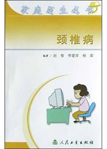 颈椎病