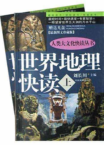 世界地理快读