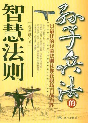 孙子兵法的智慧法则