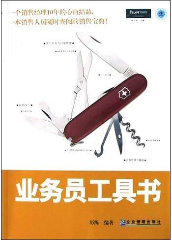 业务员工具书：一线销售人员实用工作手册