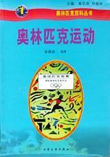 奥林匹克运动