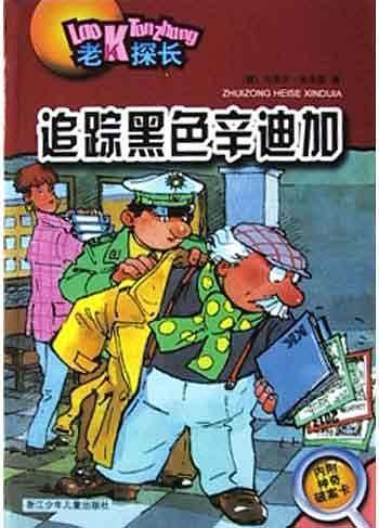 追踪黑色辛迪加——老K探长