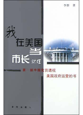 我在美国当市长助理