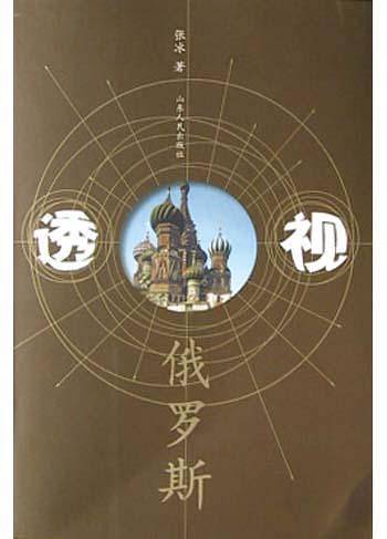 透视俄罗斯