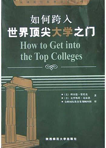 如何跨入世界顶尖大学之门