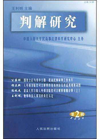判解研究(2004年第2辑 总第16辑)