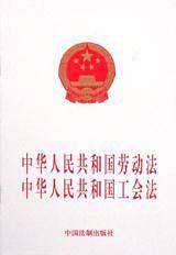 中华人民共和国劳动法中华人民共和国工会法