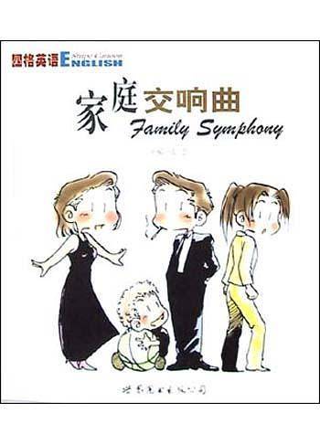 家庭交响曲