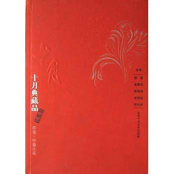 十月典藏品