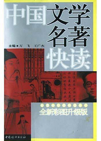 中国文学名著快读