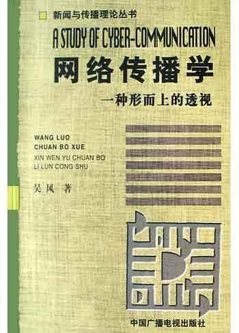 网络传播学