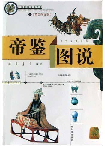 中国传统文化精华 帝鉴图说