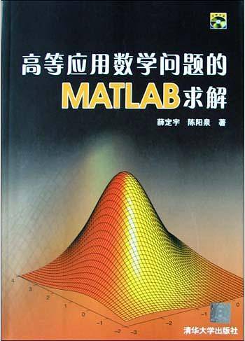 高等应用数学问题的MATLAB求解
