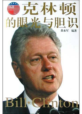 克林顿的眼光与胆识