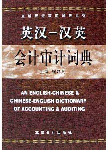 英汉：汉英会计审计词典——立信双语双向词典系列