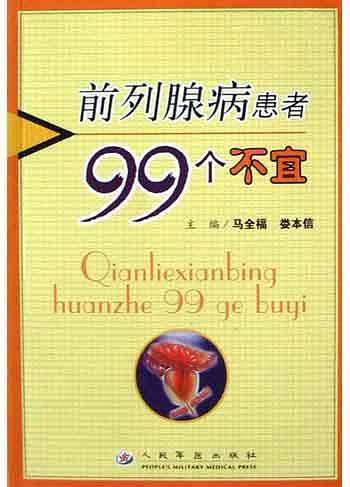 前列腺病患者99个不宜