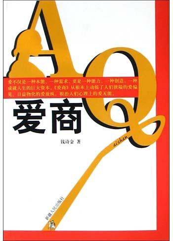 爱商