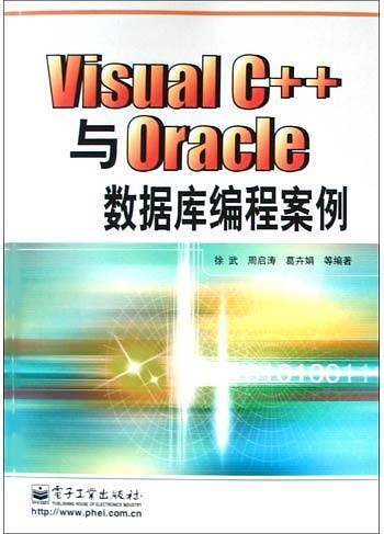 Visual C++与Oracle数据库编程案例