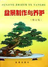 盆景制作与养护