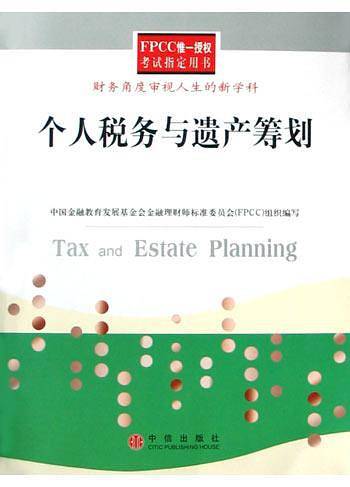 个人税务与遗产筹划