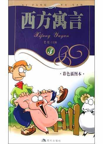 西方寓言