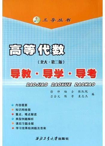 高等代数导教.导学.导考