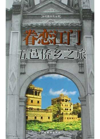 眷恋江门：五邑侨乡之旅——中国乡村路丛书